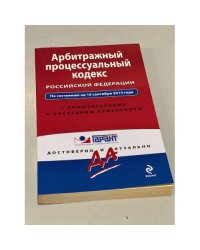 Арбитражный процессуальный кодекс Российской Федерации на 10.09.2014