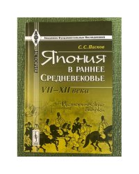 Япония в раннее Средневековье. VII--XII века. Исторические очерки