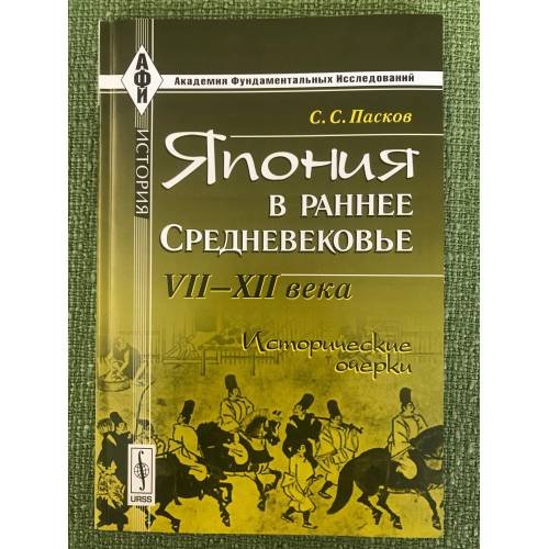 Япония в раннее Средневековье. VII--XII века. Исторические очерки