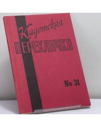 Кадетская перекличка № 31