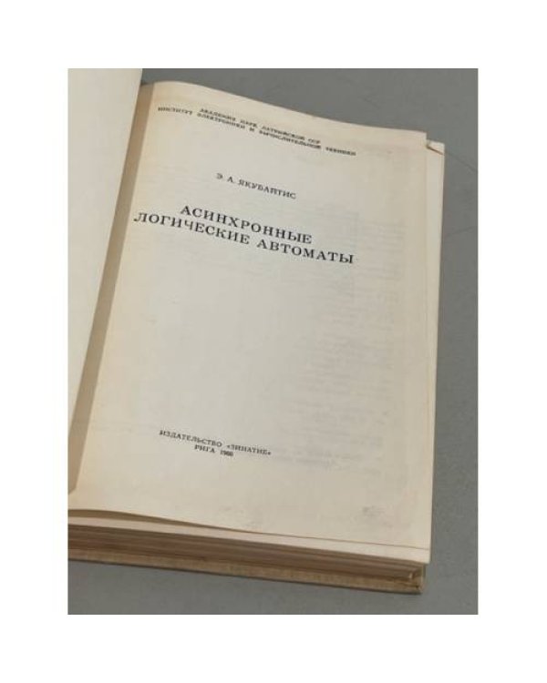Дополнительное изображение книги «Асихронные логические автоматы»