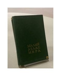 Малый атлас мира
