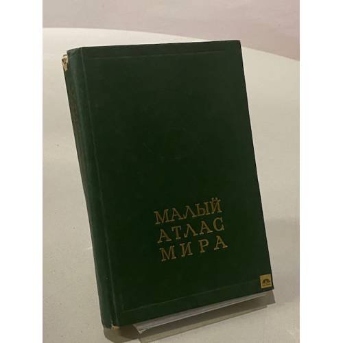 Обложка книги «Малый атлас мира» — Н. М. Терехов
