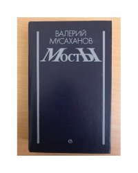 Мосты