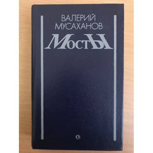 Мосты