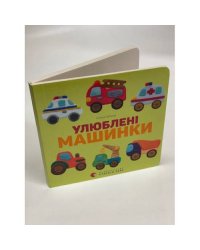 Улюблені машинки