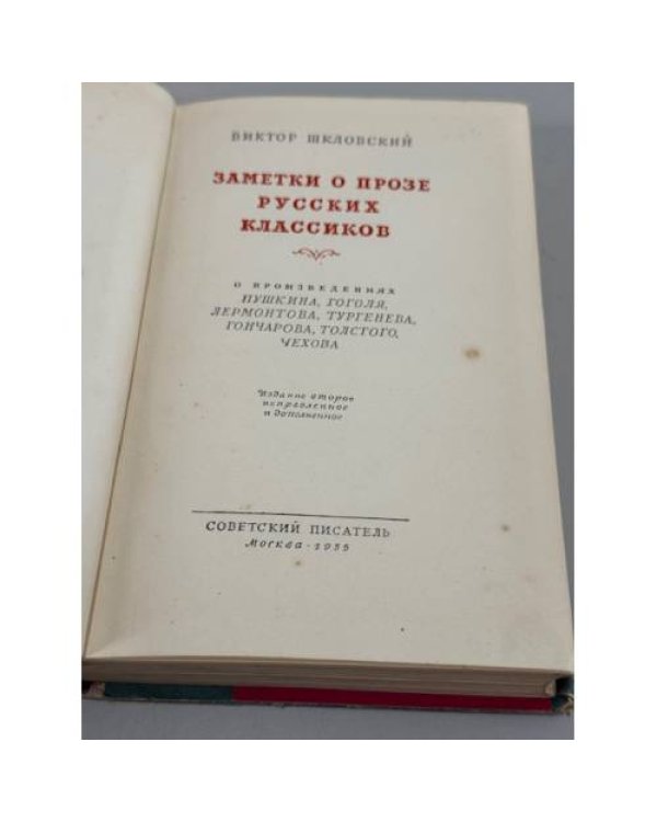 Дополнительное изображение книги «Заметки о прозе русских классиков: о Произведениях Пушкина, Гоголя, Лермонтова, Тургенева, Толстого, Чехова»