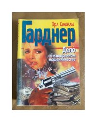 Дело об изощренном мошенничестве