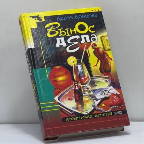Обложка книги «Вынос дела» — Дарья Донцова, ISBN 9785040052820