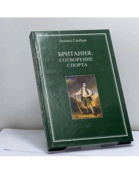 Британия: сотворение спорта