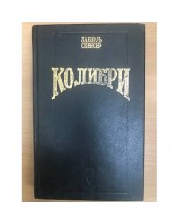 Колибри