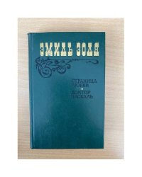 Страница любви. Доктор Паскаль