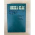 Обложка книги «Страница любви. Доктор Паскаль» — Золя Эмиль