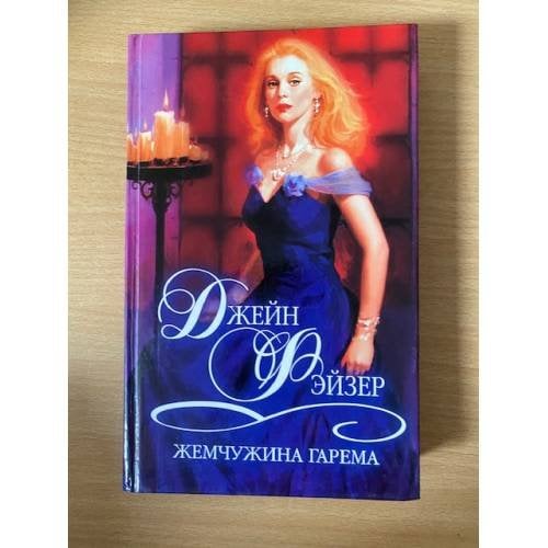 Жемчужина гарема