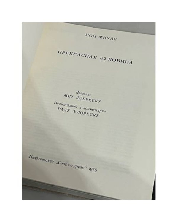 Дополнительное изображение книги «Прекрасная Буковина»