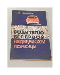 Водителю о первой медицинской помощи