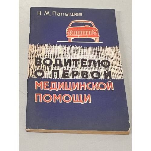 Водителю о первой медицинской помощи