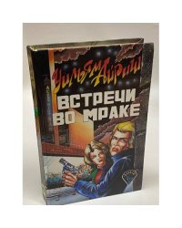 Встречи во мраке 