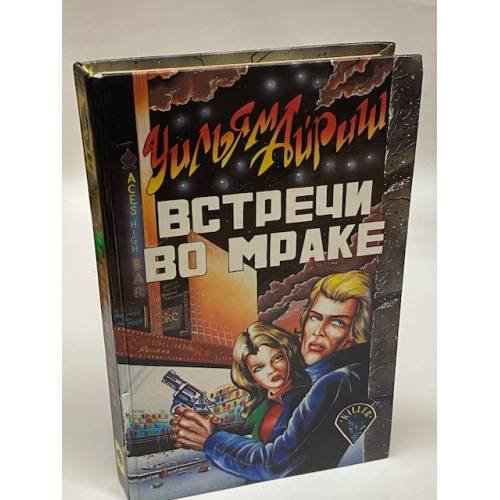 Встречи во мраке 