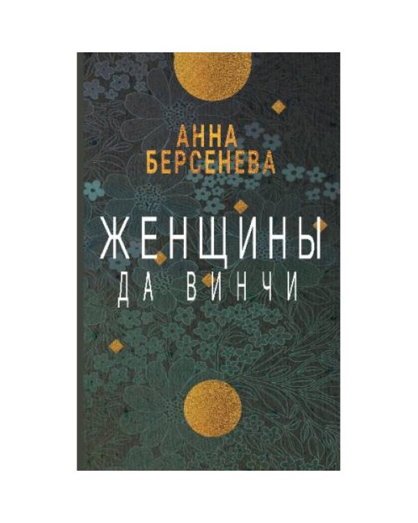Женщины да Винчи