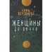Женщины да Винчи