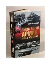 Была такая армия. Книга-эпитафия