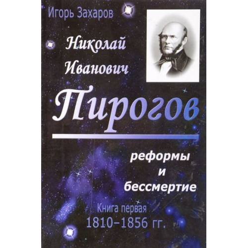 Николай Иванович пирогов: Реформа и бессмертие. Кн. 1. 1810-1856 гг