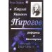 Николай Иванович пирогов: Реформа и бессмертие. Кн. 1. 1810-1856 гг