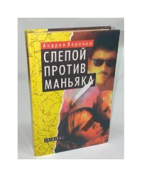 Слепой против маньяка
