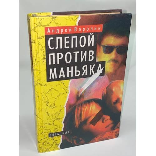 Слепой против маньяка