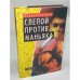 Слепой против маньяка