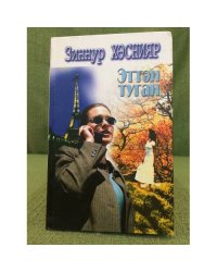 Эттән туган. Роман-диология, повесть,хикәяләр