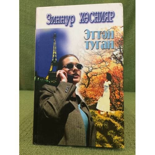 Эттән туган. Роман-диология, повесть,хикәяләр