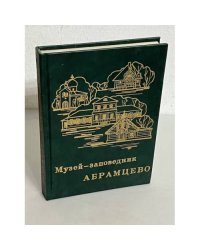 Музей-заповедник Абрамцево