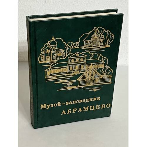 Музей-заповедник Абрамцево