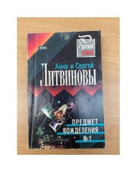 Предмет вожделения №1