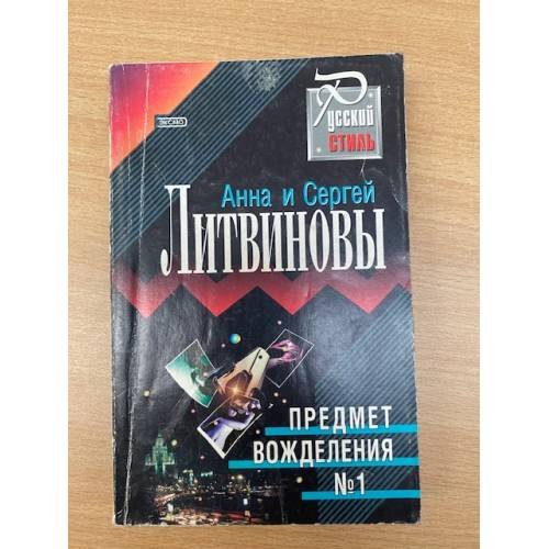 Предмет вожделения №1
