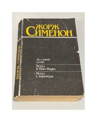 До самой сути. Мегрэ в Нью-Йорке. Мегрэ у коронера