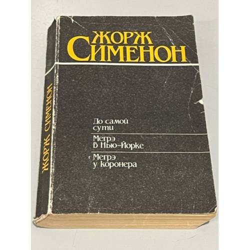 Обложка книги «До самой сути. Мегрэ в Нью-Йорке. Мегрэ у коронера» — Сименон Жорж