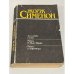Обложка книги «До самой сути. Мегрэ в Нью-Йорке. Мегрэ у коронера» — Сименон Жорж