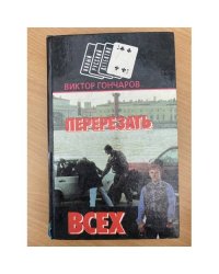 Перерезать всех