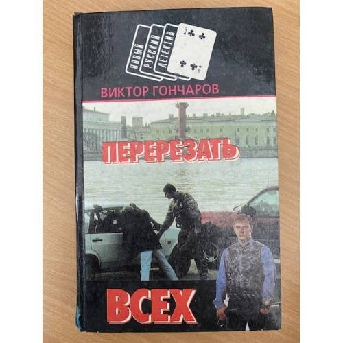 Перерезать всех