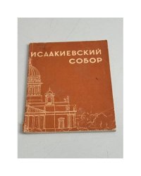 Исаакиевский собор