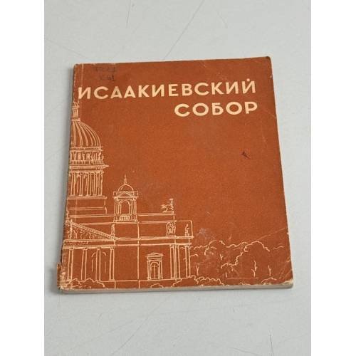 Обложка книги «Исаакиевский собор» — Автор не указан