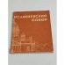 Обложка книги «Исаакиевский собор» — Автор не указан
