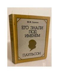 Его знали под именем Паульсон