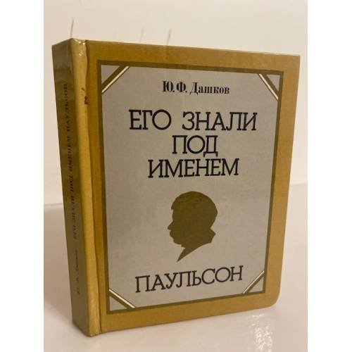 Обложка книги «Его знали под именем Паульсон» — Дашков Юрий Федорович