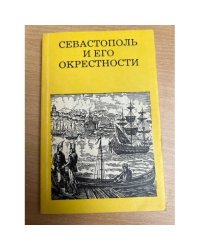 Севастополь и его окрестности