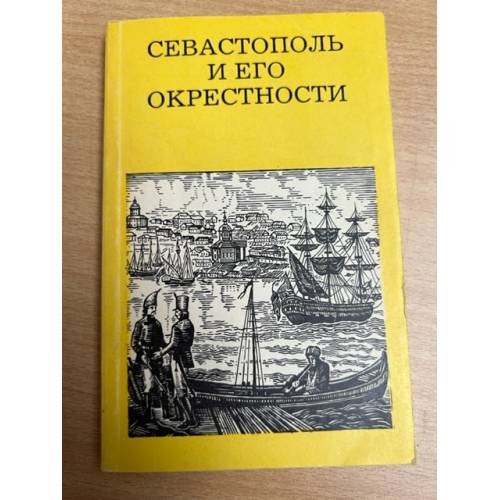 Севастополь и его окрестности
