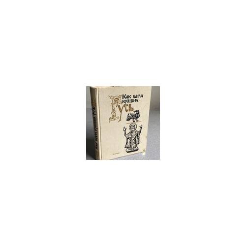 Обложка книги «Как была крещена Русь» — Автор не указан, ISBN 5250009735
